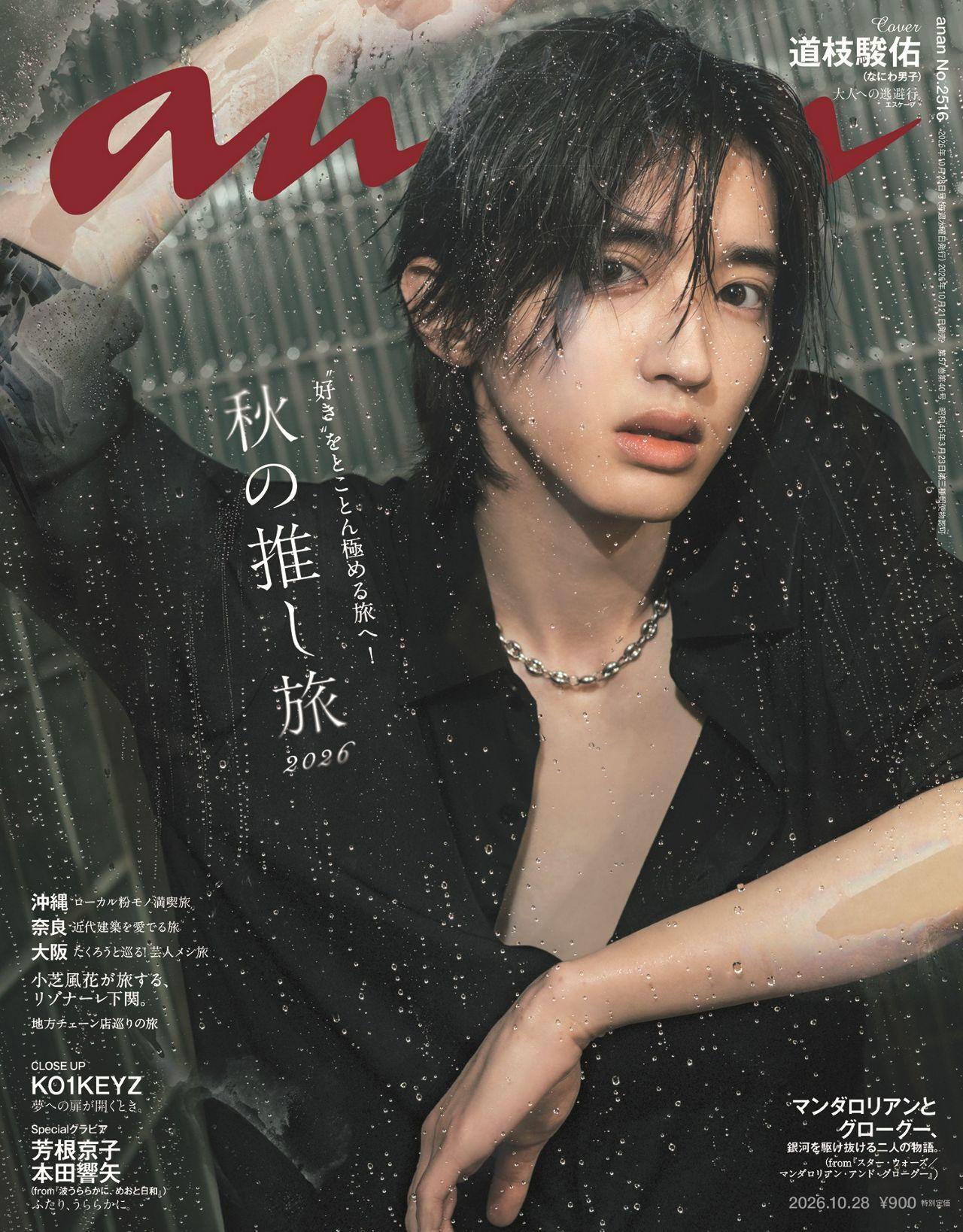 【予約受付中】なにわ男子・道枝駿佑さんが約2年半ぶりにソロ表紙に! anan 2516号は10/21(水)発売