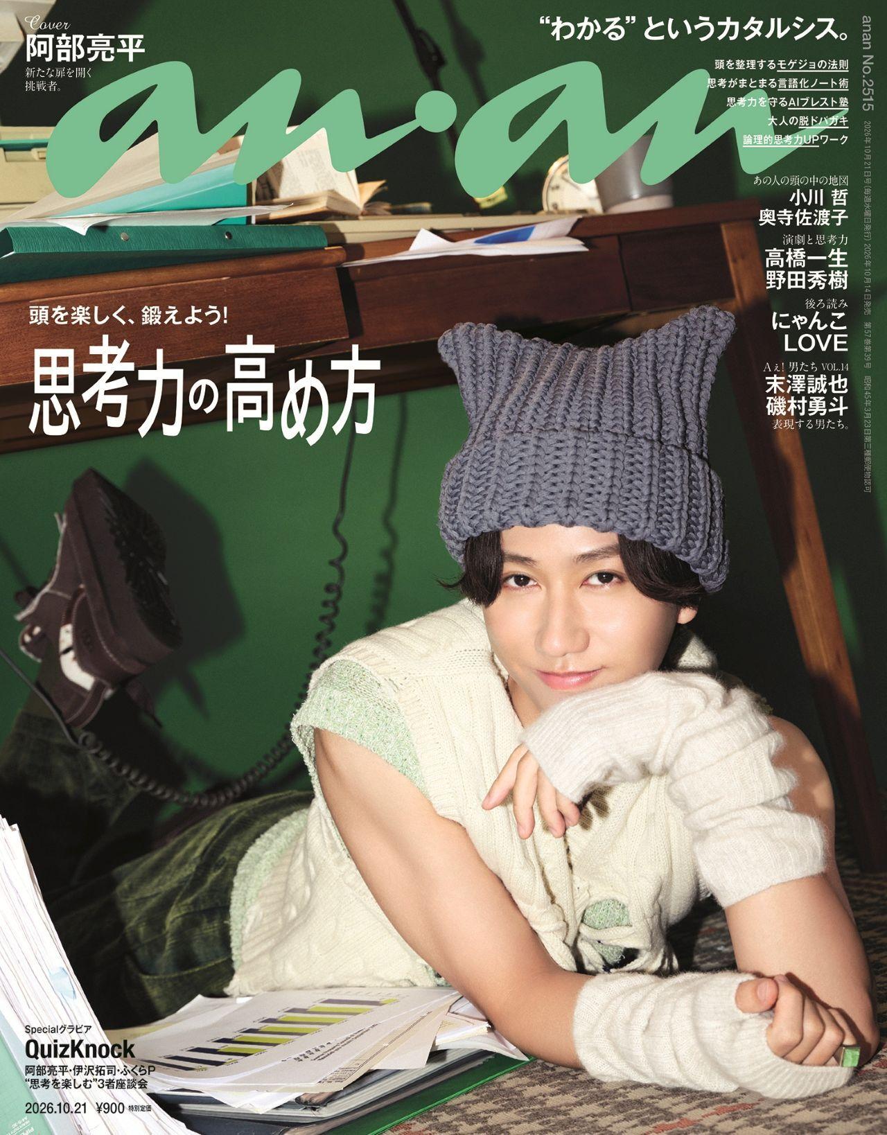 【COVER STORY】いつになくワクワク顔の阿部さんを待ち構えていたのは?? 阿部亮平さんのanan表紙撮影裏話